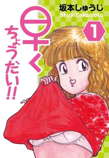Hayaku Choudai! Vol.1 cover