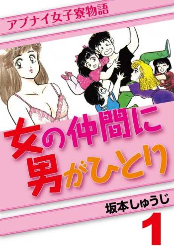 Abunai Joshi Ryou Monogatari Vol.1 cover