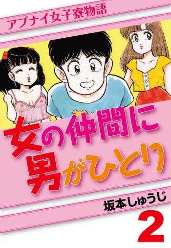 Abunai Joshi Ryou Monogatari Vol.2 cover