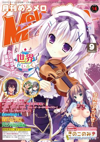 月刊めろメロ2016年9月号 cover