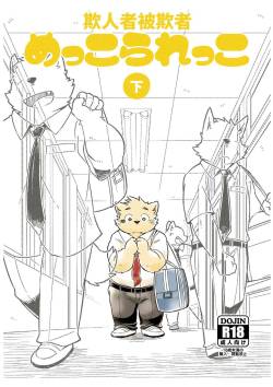 Mekko Rarekko Ge - 欺人者被欺者·下