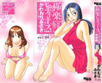 Gokuraku Ladies Haitoku Hen - Paradise Ladies cover