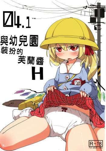 04.1 Enjifuku Flan-chan to H｜與幼兒園裝扮的芙蘭醬H cover
