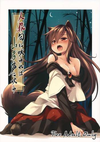 Jinrou Nioi ni Hoyureba Yamabiko Koe ni Hoyu | When the Werewolf Barks, The Yamabiko Echos cover