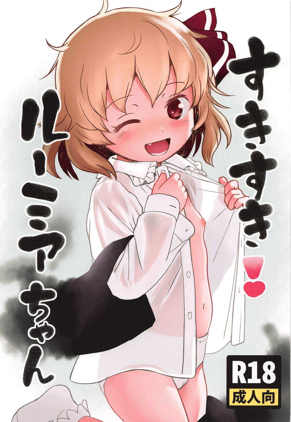Suki Suki! Rumia-chan page 1 full