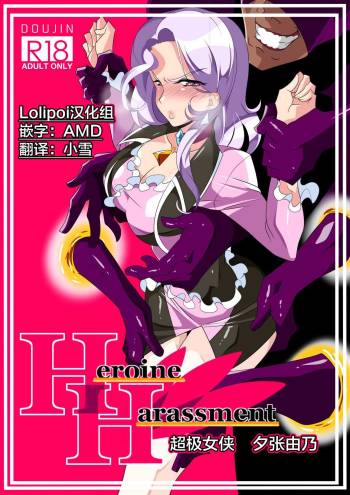 Heroine Harassment great Madame Yuubari Yuno cover