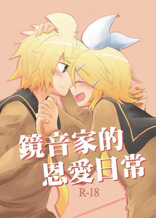 鏡音家的恩愛日常 page 1 full