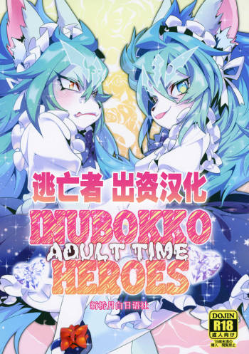 INUBOKKO HEROES ADULT TIME cover