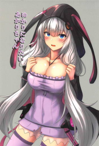 Yukari ni Naritai Akari-chan cover