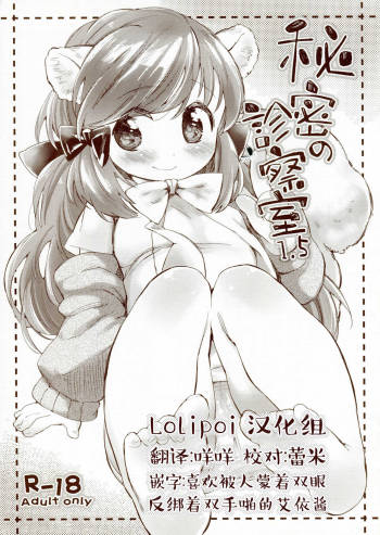 Himitsu no Shinsatsushitsu 1.5 cover