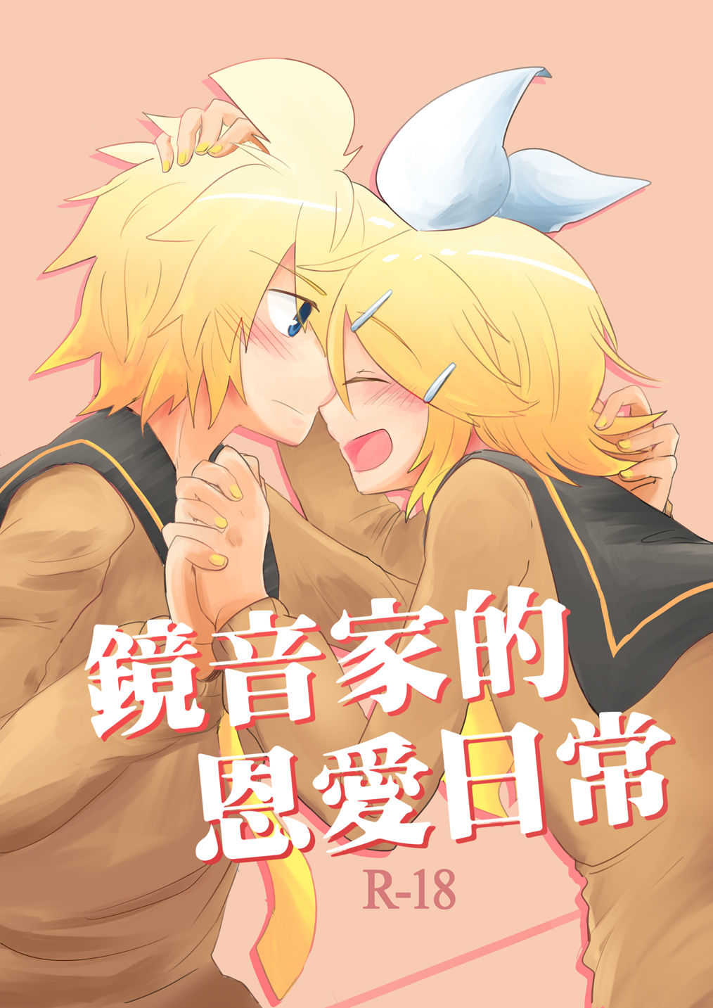 鏡音家的恩愛日常 page 1 full