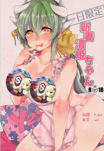 Ichinichi Gentei Niizuma Kiyohime-chan cover