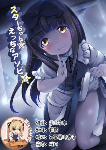 Star-chan no Ecchi na Asobi 2 cover