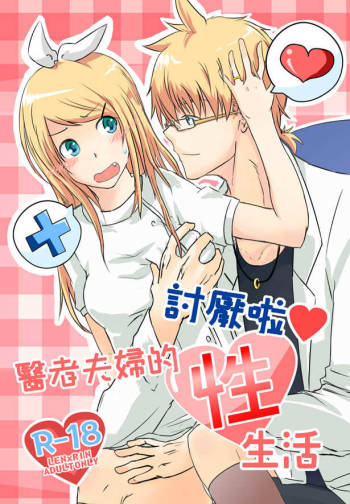 討厭啦❤醫者夫婦的性生活 cover