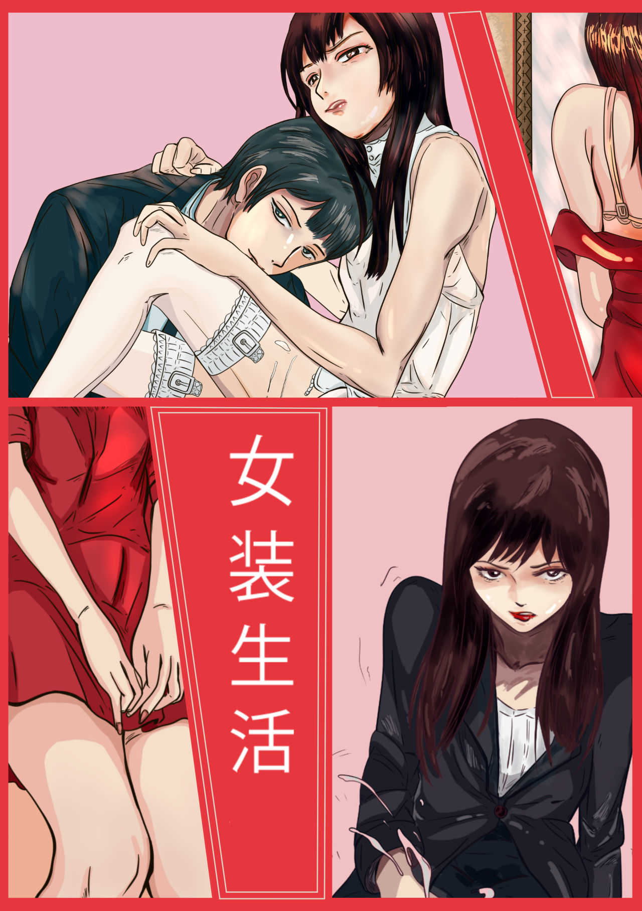 Crossdressing story : 女装生活 page 1 full