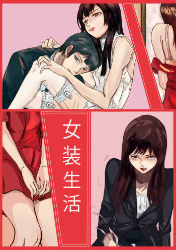 Crossdressing story : 女装生活 cover