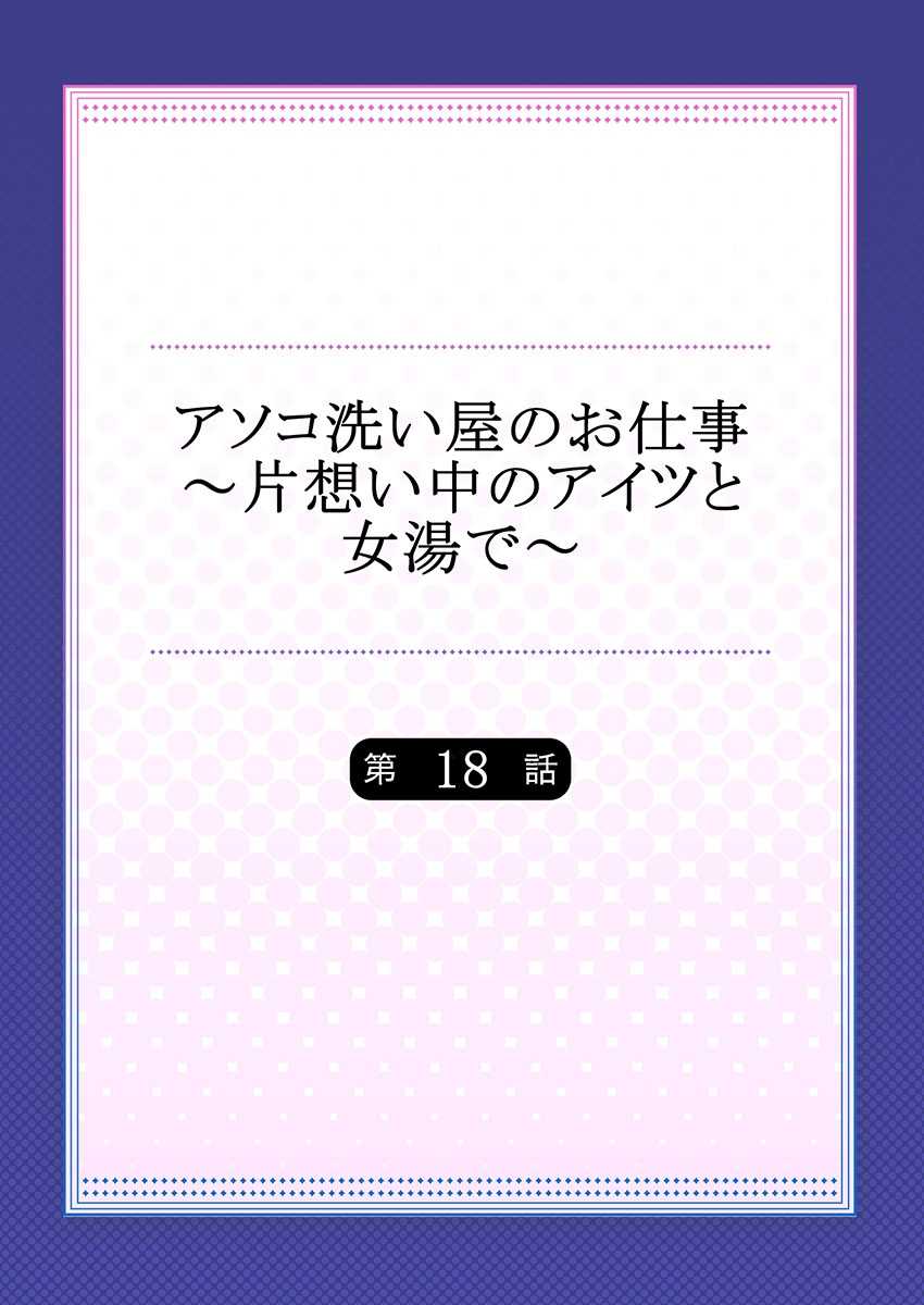 Asoko Araiya no Oshigoto ~Kataomoichuu no Aitsu to Onnayu de~ page 2 full
