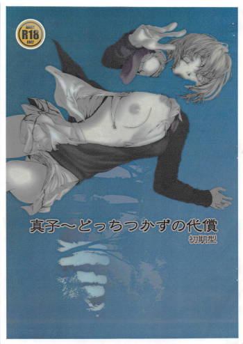 Mako ~ Docchitsukazu no Daishou Shokigata cover