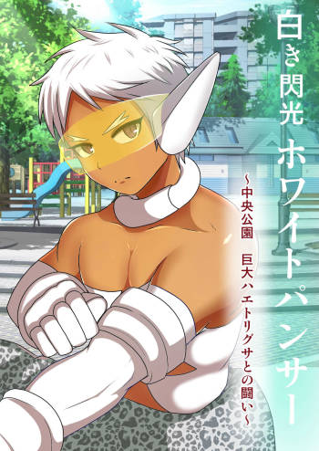 Shiroki Senkou White Panther ~Chuuou Kouen Kyodai Haetorigusa to no Tatakai~ cover