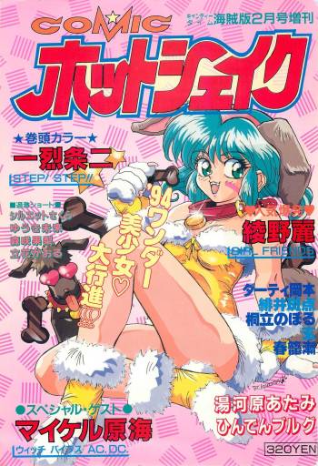 Comic Hot shake Candy Time Kaizokuban 1994-02 cover