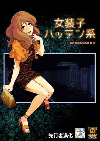 Josoko Hatten Kei ≪Haruharashi Toubu Jousuijou Hen≫ cover