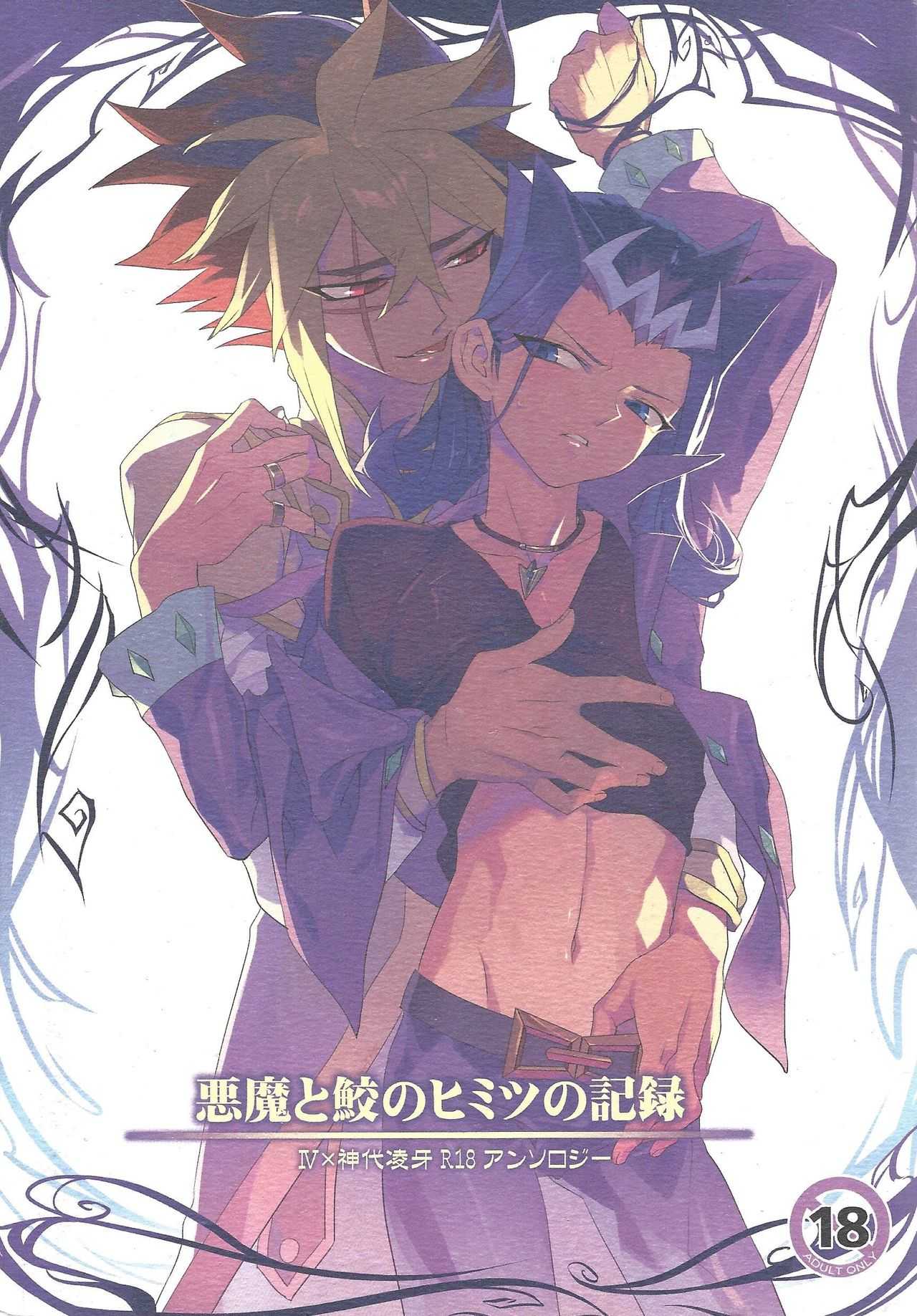 Akuma to Same no Himitsu no Kiroku page 1 full