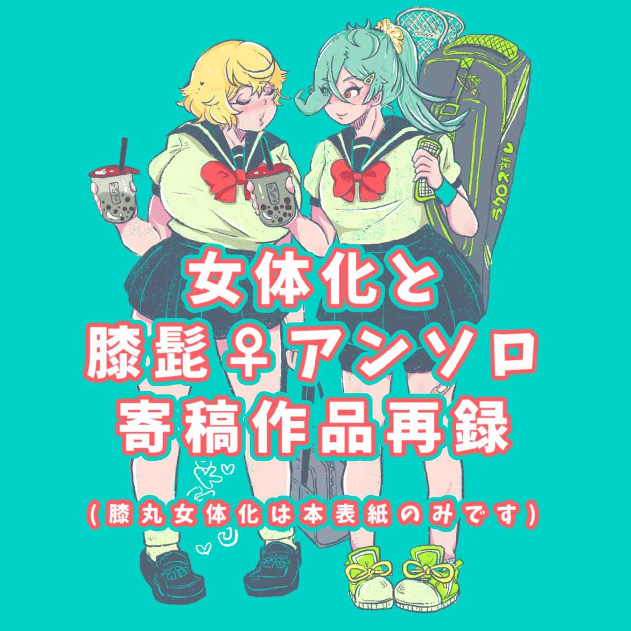 膝髭♀女体化 page 1 full