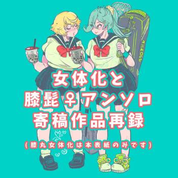 膝髭♀女体化 cover