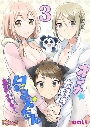 Onna Daisuki Tanuemon ~Yojigen Haramaki kara Kichiku Item~ 3 cover