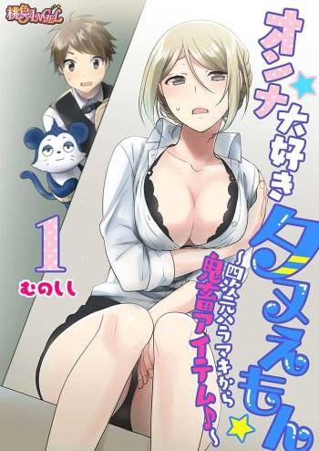 Onna Daisuki Tanuemon ~Yojigen Haramaki kara Kichiku Item~ 1 cover