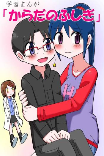 Gakushuu Manga "Karada no Fushigi" cover