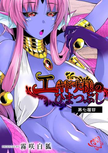 Echidna-sama no Himatsubushi Dai Nana Soume cover