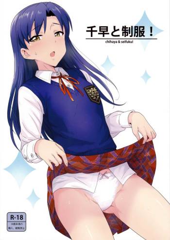 Chihaya to Seifuku! | Chihaya and Uniform! cover