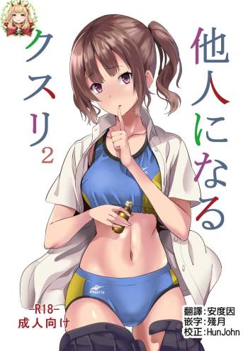 Tanin ni Naru Kusuri 2 cover