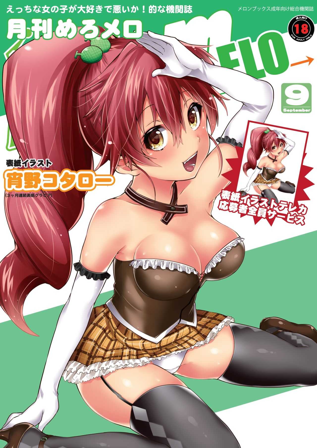 月刊めろメロ 2012年9月号 page 1 full