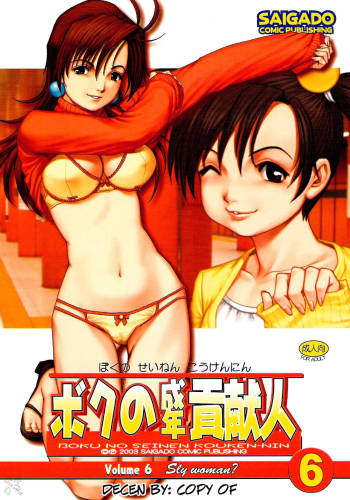 Boku no Seinen Kouken-nin 6 cover