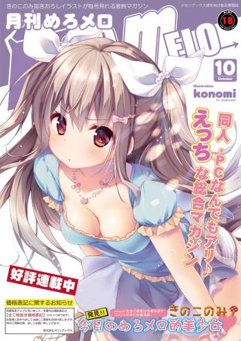 月刊めろメロ 2014年10月号 cover