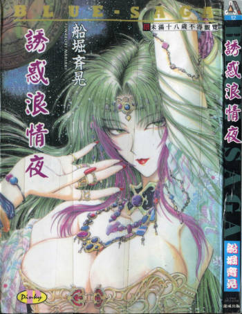 - Blue Saga ~Akai Yoru no Megami-tachi~ cover