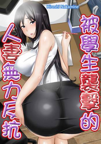 教え子に襲ワレル人妻は抵抗できなくて Ch.1 cover