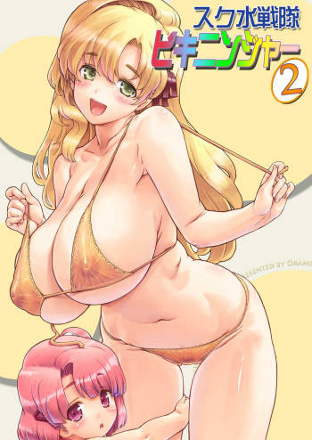 Sukumizu Sentai Bikininger R Vol.2 cover