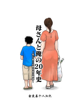 Kaa-san to Ore no 20-nenshi ~Waga Ie no Kinshin Soukan Kaikoroku