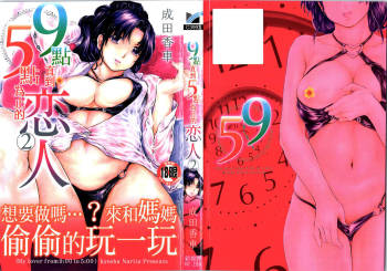 9-ji kara 5-ji made no Koibito - My lover from 9:00 to 5:00 2 | 9點直到5點為止的恋人2 cover