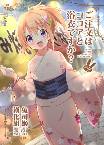 Gochuumon wa Kokoa to Yukata desu ka? - is the order a cocoa and yukata? cover