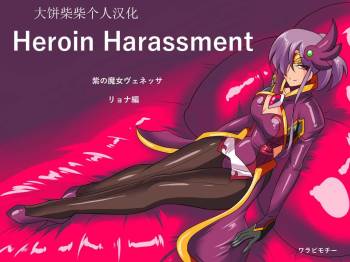 Heroine Harassment Venessa Ryona Hen cover