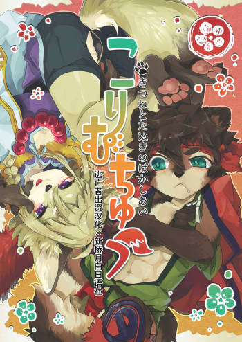 Kori Muchuu -Kitsune to Tanuki no Bakashi Ai- cover