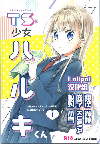 TS Shoujo Haruki-kun cover