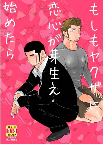Moshimo Yakuza ni Koigokoro ga Mebae Hajimetara cover