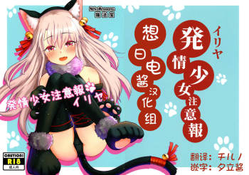 Hatsujou Shoujo Chuuihou Illya cover