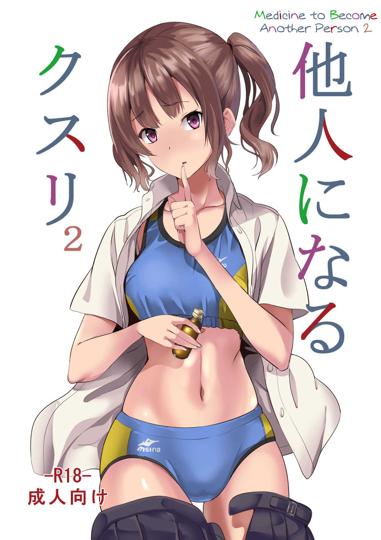 Tanin ni Naru Kusuri 2 | Medicine to Become Another Person 2 page 1 full