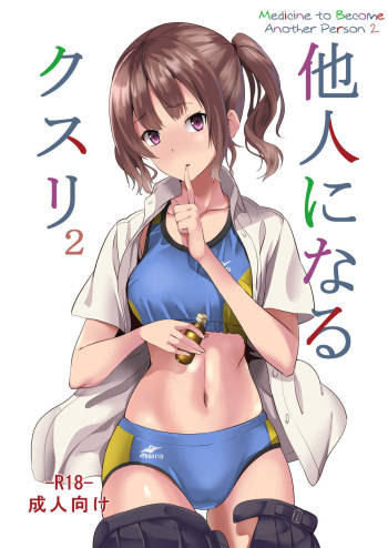 Tanin ni Naru Kusuri 2 | Medicine to Become Another Person 2 cover